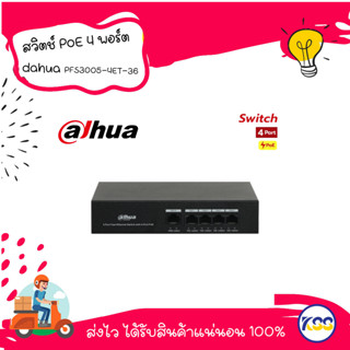 สวิตช์ dahua PoE 4 พอร์ต รุ่น PFS3005-4ET-36 4-Port PoE Switch (Unmanaged)