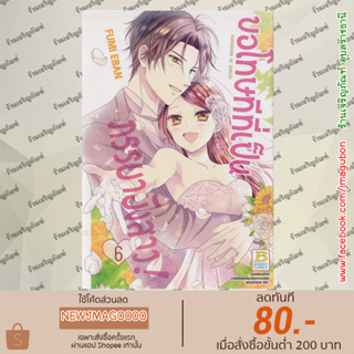 BK หนังสือการ์ตูน ขอโทษทีที่เป็นภรรยายังสาว! เล่ม 1-6 จบ