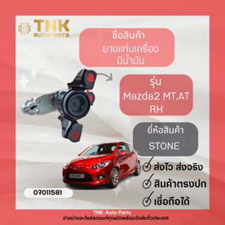 ยางแท่นเครื่อง Mazda 2 หน้า AT,MT