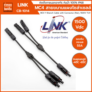 MC4 Y BRANCH CABLE w/CONNECTOR (Pair) 1500V "CB-1014" Link ของแท้ 100% สาย Y สำหรับต่อขนานแผงโซล่าเซลล์