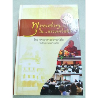 พุทธเศรษฐในธรรมศาสตร์ - พระอาจารย์อารยวังโส