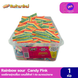 เยลลี่เปรี้ยว Sour Rain bow Belts เปรี้ยว หนึบ หวานกำลังดี ขนาดแบ่งขาย พร้อมส่ง มีบริการปลาย