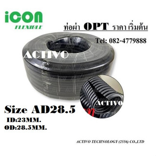 ท่อผ่า ท่อร้อยสายไฟเฟล็กพลาสติกแบบผ่า  (OPT) Size AD28.5 ID:23MM.OD:28.5MM. ราคาถูก