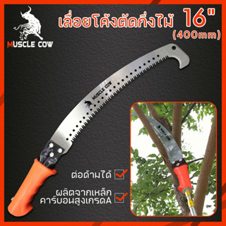 MUSCLE COW เลื่อยโค้งตัดกิ่งไม้ เลื่อยตัดกิ่งไม้ เลื่อยไม้ เลื่อยตัดแต่งกิ่งไม้ผลสวน Grinding hook saw ขนาด 16- นิ้ว