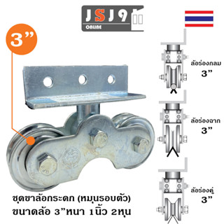 ขาล้อกระดกลูกปืน พร้อม ล้อ3นิ้ว หนา 30มิล (3") ประตูเหล็ก รั้ว บานเลื่อน