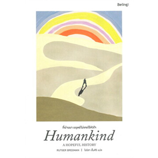 ที่ผ่านมา มนุษย์ไม่เคยไร้หัวใจ Humankind: A HOPEFUL HISTORY ผู้เขียน: Rutger Bregman  สำนักพิมพ์: Be(ing) (บีอิ้ง)