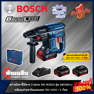 🔷แท้100%🔷สว่านโรตารี่ไร้สาย 18V BOSCH รุ่น GBH 180-LI (Brushless) (รับประกันศูนย์ 1 ปี)