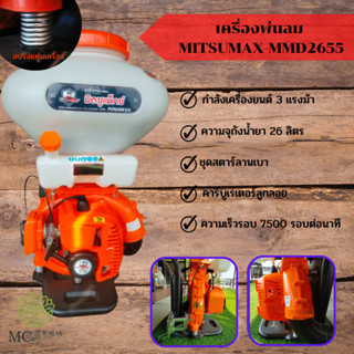 KPL-03 เครื่องพ่นลม MITSUMAX-MMD2655 คาร์บูเรเตอร์ลูกลอย ขนาด 26 ลิตร