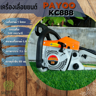 WSM-09 เครื่องเลื่อยยนต์ PAYOO KC888 เครื่องยนต์ 2 จังหวะ