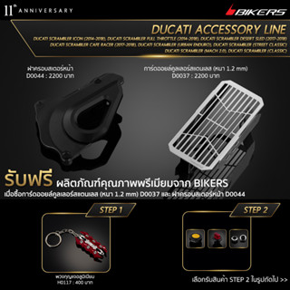 การ์ดออยล์คูลเลอร์สแตนเลส (หนา 1.2 mm) D0037 +  ฝาครอบสเตอร์หน้า D0044 (PROMOTION)