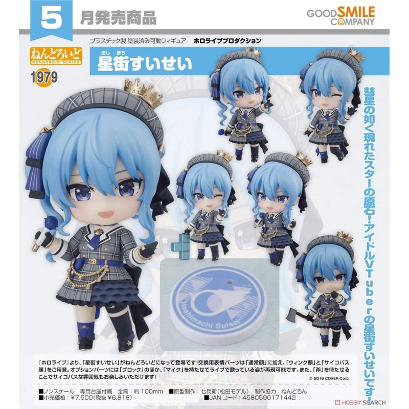 Nendoroid Hoshimachi Suisei