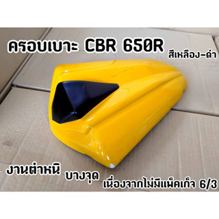 สำหรับนำไปทำสีเท่านั้น! ครอบเบาะ CBR 650 R สีเหลือง-ดำ  งานมีตำหนิบางจุด เนื่องจากไม่มีแพ๊คเก็จ