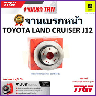 TRW จานดิสเบรค จานเบรคหน้า โตโยต้า แลนด์ ครุยเซอร์,Toyota Land Cruiser J12 คุณภาพสูง ราคา/คู่ สินค้ารับประกัน จัดส่งฟรี