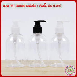 ขวด PET 300ml ทรงระฆังใส + หัวปั๊ม รุ่น L09 ปลีก/ส่ง COD