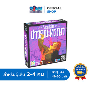 [ภาคเสริม] โรงแรมสีเลือด ชาวคณะหรรษา (Bloody Inn Carnies -TH) by Siam Board Games บอร์ดเกม เกมปาร์ตี้ เกมครอบครัว