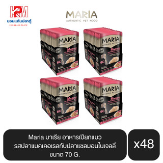 Maria มาเรีย อาหารเปียกแมว รสปลาแมคเคอเรลกับปลาแซลมอนในเจลลี่ ขนาด 70g.(x4 โหล/48 ซอง)