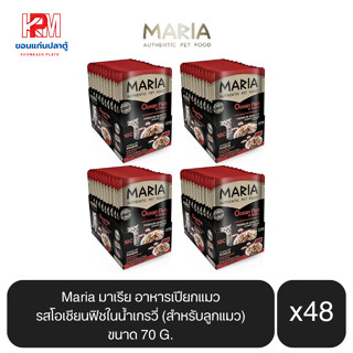 Maria มาเรีย อาหารเปียกแมว รสโอเชียนฟิชในน้ำเกรวี่ (สำหรับลูกแมว) ขนาด 70g.(x4 โหล/48 ซอง)