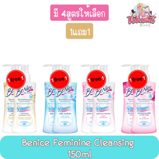 (1แถม1) Benice Feminine Cleansing 150ml. บีไนซ์ เฟมินีน คลีนซิ่ง 150มล.