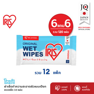 6 แถม 6 - Wipes ผ้าเช็ดทำความสะอาดผิว ทิชชู่เปียก IRIS OHYAMA สูตรแอลกอฮอล์ พร้อมฆ่าเชื้อโรค มีอโลเวล่า ให้ผิวชุ่มชื้น