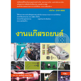 Bundanjai (หนังสือราคาพิเศษ) งานแก๊สรถยนต์ (รหัสวิชา 2101-9002) (สินค้าใหม่ สภาพ 80-90%)