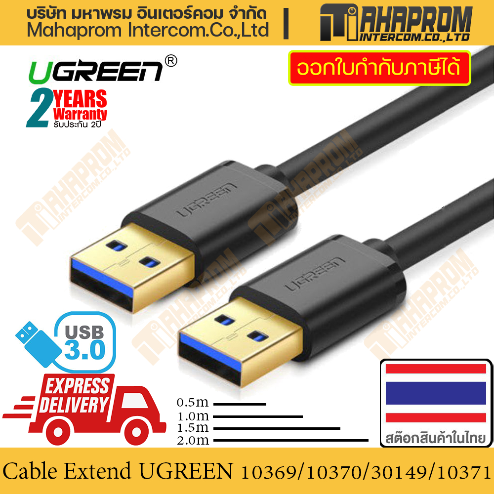 สาย USB-A 3.0 UGREEN รุ่น 10371/30149/10370/10369 สายยาวถึง 2 เมตร หัวทองคำ นำไฟฟ้าดี รับส่งข้อมูลเร็วสูง สินค้ามีประกัน