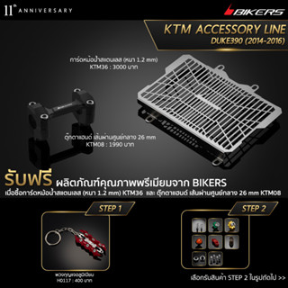 การ์ดหม้อน้ำสแตนเลสรุ่นมาตรฐาน (หนา1.2mm) KTM36 + ตุ๊กตาแฮนด์ผอม เส้นผ่านศูนย์กลาง 26mm KTM08 (PROMOTION) SP-02