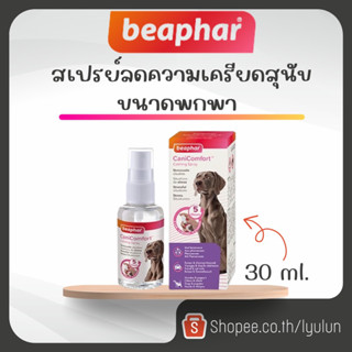 Beaphar Canicomfort สเปรย์ลดความเครียดสุนัข ขนาดพกพา  30 ml.