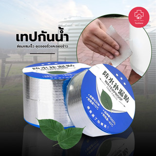 เทปกันน้ำบิวทิล เทปกันน้ำกันการรั่วซึมอเนกประสงค์ waterproof tape  เทปกาวซุปเปอร์กาวกันน้ำ