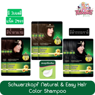 (แพ็ค 2ซอง) Schwarzkopf Natural &amp; Easy Hair Color Shampoo ชวาร์สคอฟ เนเชอรัล แอนด์ อีซี่ แฮร์ คัลเลอร์ แชมพู