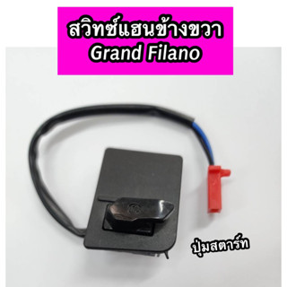 สวิทซ์แฮนด์ข้างขวา Grand Filano แกรนด์ฟีลาโน่ (สวิทซ์สตาร์ท)