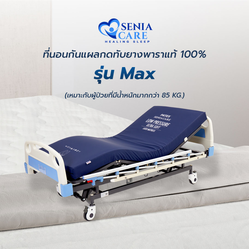 PATEX ที่นอนสำหรับผู้ป่วยติดเตียงBy SENIACARE รุ่น Max ป้องกันแผลกดทับ สำหรับผู้ป่วยน้ำหนักมากกว่า 85 กก.