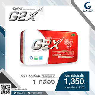 G2X จีทูเอ็กซ์ (60 ซอฟต์เจล) 1 กล่อง ราคาพิเศษ 1,350 บาท (จากราคาปกติ 2,200 บาท)