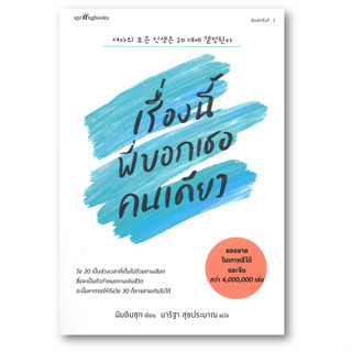 เรื่องนี้พี่บอกเธอคนเดียว  ผู้เขียน: นัมอินซุก  สำนักพิมพ์: Springbooks