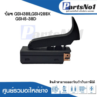 สวิทซ์เครื่องมือช่าง No.16 Bosch GSH388,GSH388X,GSH5-38D สามารถออกใบกำกับภาษีได้