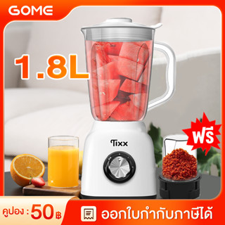 【รับประกัน 5 ปี】เครื่องปั่น 1.8L 350w ปั่นน้ำแข็งได้ ปั่นสมูทตี้ ปั่นพริก กระเทียม ผลไม้ อเนกประสงค์