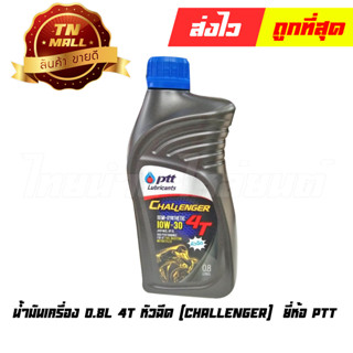 น้ำมันเครื่อง 0.8L 4T 10W-30 หัวฉีด (Challenger)  ยี่ห้อ PTT