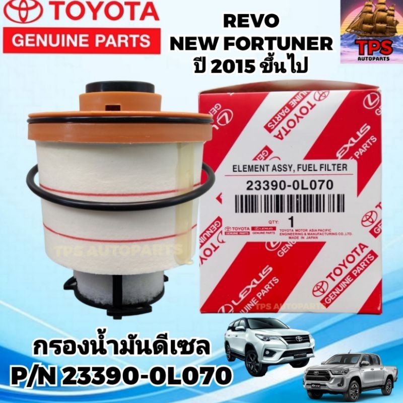 กรองโซล่า กรองน้ำมันดีเซล แท้ TOYOTA REVO โตโยต้า รีโว่ New Fortuner นิว ฟอร์จูนเนอร์ ปี 2015 ขึ้นไป 23390-0L070