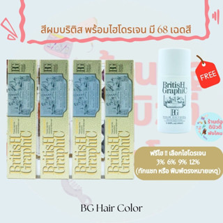 (รวม 68 สี ) สีผม บริติสกราฟฟิค British Graphic Hair Color Cream ขนาด 100 ml * 2 ( สีพร้อมไฮ )