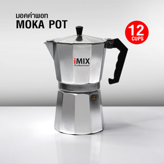 [บ้านกาแฟ] หม้อต้มกาแฟ มอคค่าพอท (MOKA POT) อลูมิเนียม 12 ถ้วย รหัส 1614-154