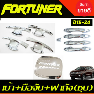 เบาประตู+ครอบมือจับประตู(รองท๊อป)+ครอบฝาถังน้ำมัน ชุบโครเมี่ยม TOYOTA FORTUNER 2015-2023 (RI)