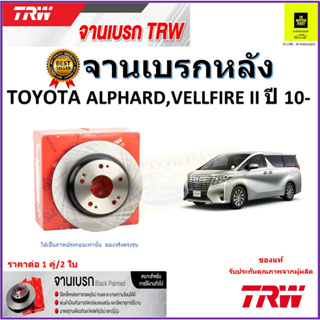 TRW จานดิสเบรค จานเบรคหลัง โตโยต้า อัลพาร์ด,เวลไฟร์,Toyota Alphard, Toyota Vellfire II ปี 10-  ราคา/คู่ รับประกัน ส่งฟรี