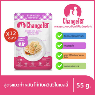 ChangeTer เช้นจ์เตอร์ สเตอริไลซ์ Kidney Friendly ซองเพ้าช์ 55 g. (เลือกรสได้)แซลมอน ไก่กับควินัวx12ถุง