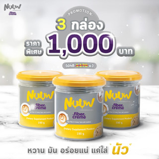 NUUW  ครีมเทียมไฟเบอร์และซินไบโอติก (Beyond Milk Creamer) ( 3 กระปุก)