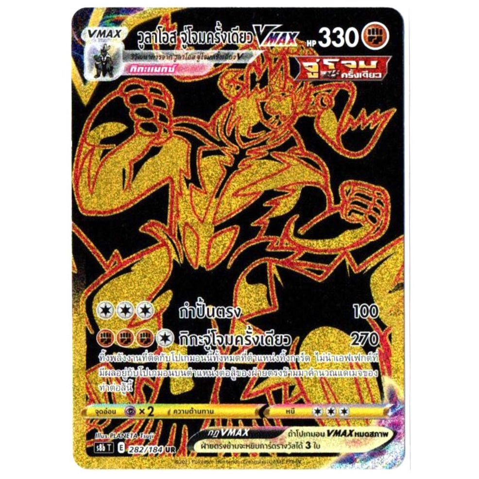 วูลาโอส จู่โจมครั้งเดียว Vmax 282/184 UR - Vmax ไคลแมกซ์ [s8b T] การ์ดโปเกมอน (Pokemon Trading Card 