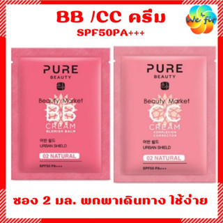 🟠 PURE BEAUTY เพียว บิวตี้ บีบี และ ซีซี ครีม SPF50 PA+++ 3 มล. BB ครีม CC ครีม