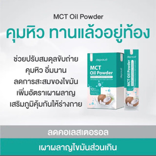 deproud mct oil powder ดีพราว ผงมะพร้าว