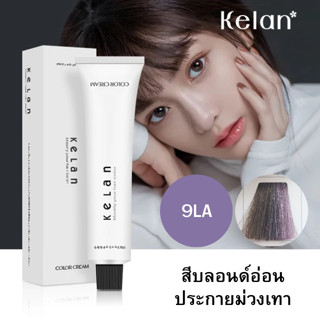 [ส่งจากไทย]ครีมเปลี่ยนสีผม Kelan สีบลอนด์สว่างประกายเทาอมม่วง (No.9LA หรือ 9.12)