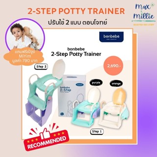 Bonbebe 2 Step potty trainer ที่นั่งรองชักโครก พร้อมบันได+กระโถน