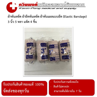 ผ้าพันเคล็ด ผ้ายืดพันเคล็ด ผ้าพันแผลแบบยืด (Elastic Bandage) 3 นิ้ว 5 หลา แพ็ค 4 ชิ้น