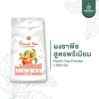 ผงชาพีชแท้ ชาพีช  Peach Tea  หอม อร่อย กลิ่นพีชหอมๆ ขนาด 1 kg. พร้อมส่ง!!